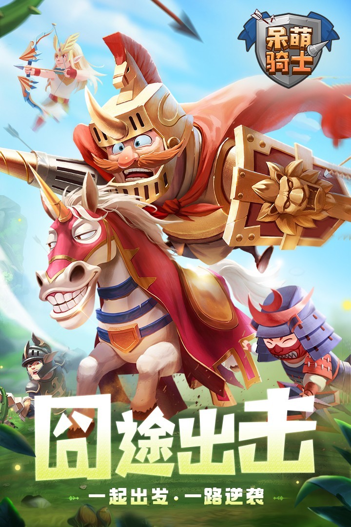 呆萌騎士截圖