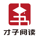 才子閱讀