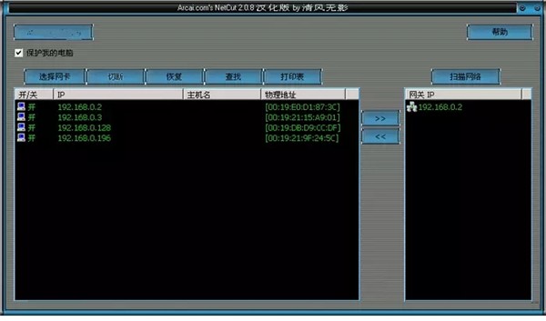 NetCut網(wǎng)速控制工具截圖