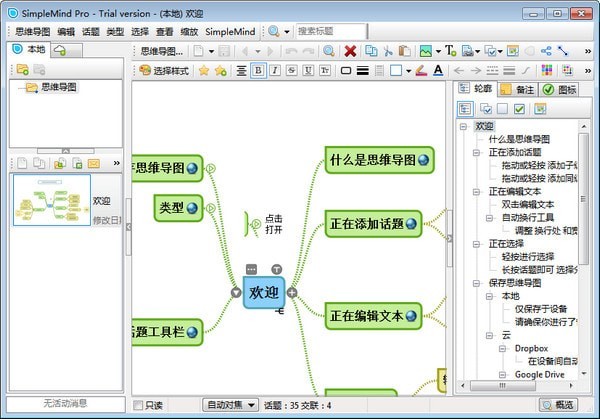 SimpleMind簡體中文版截圖
