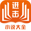 進(jìn)擊小說閱讀