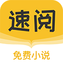 速閱小說(shuō)app