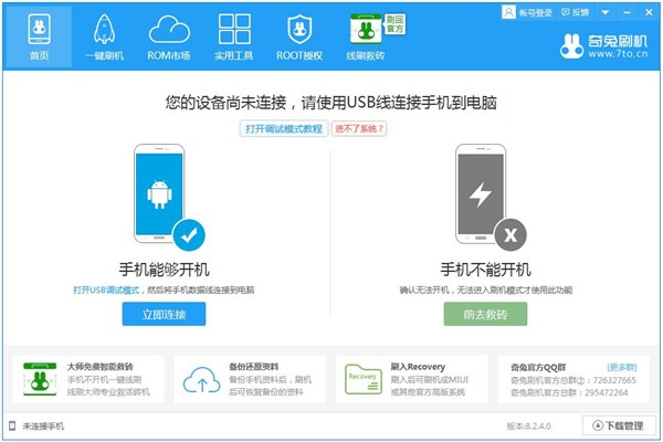 奇兔刷機工具截圖