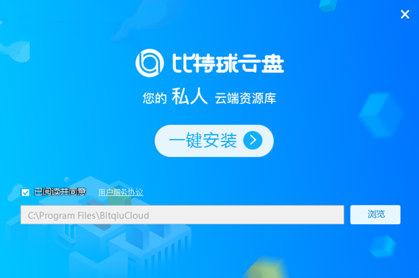 比特球云盤截圖