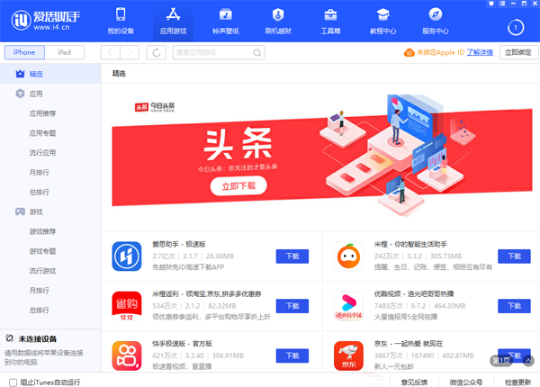 愛思助手極速版截圖