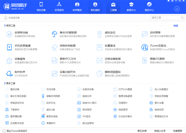 愛思助手極速版截圖