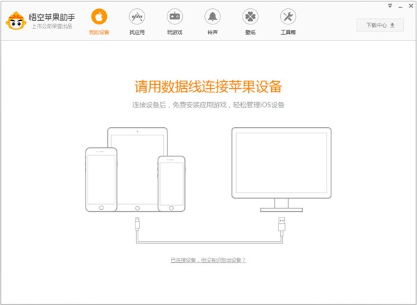 悟空蘋果助手截圖