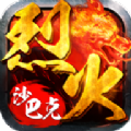 烈火沙巴克