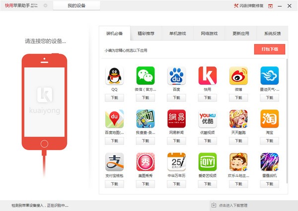 快用蘋果助手截圖