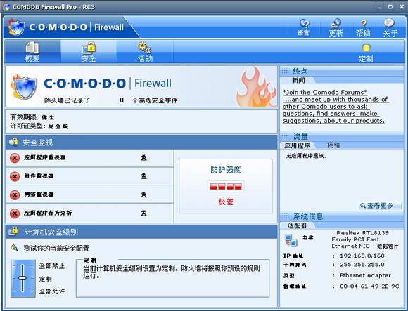 Comodo Firewall截圖