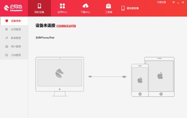 海馬蘋果助手紅色版截圖