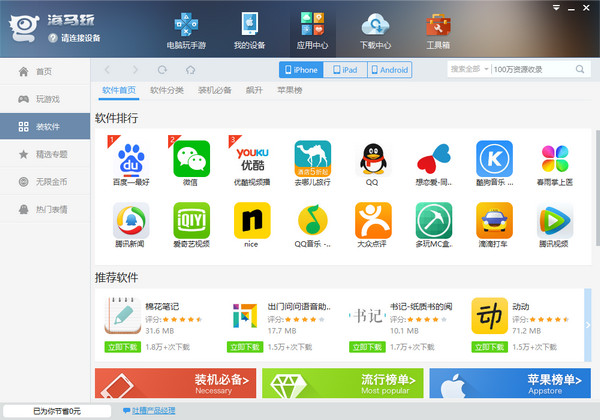 海马苹果助手红色版