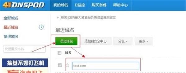 DnsPod截圖