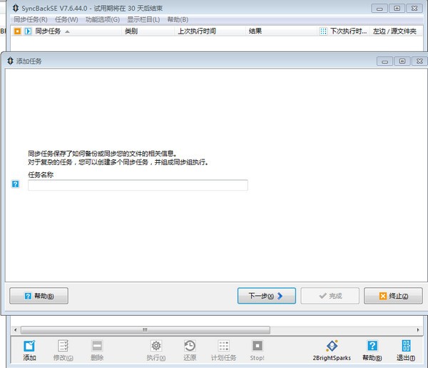 SyncBackSE截圖