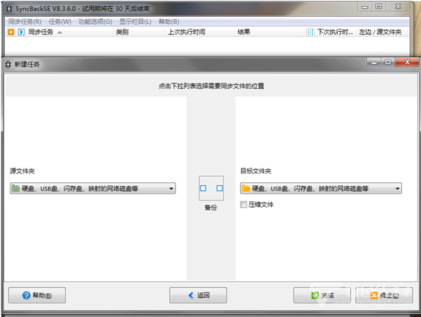 SyncBackSE截圖