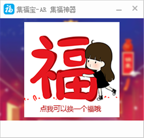 集福寶截圖