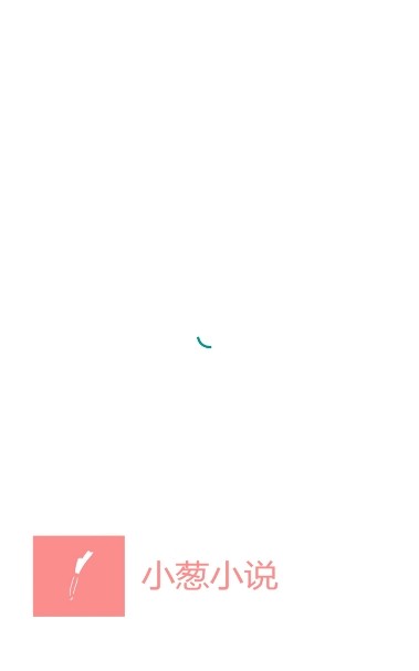 小蔥小說(shuō)截圖