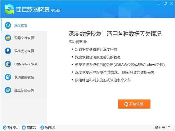 佳佳數(shù)據(jù)恢復(fù)專業(yè)版截圖