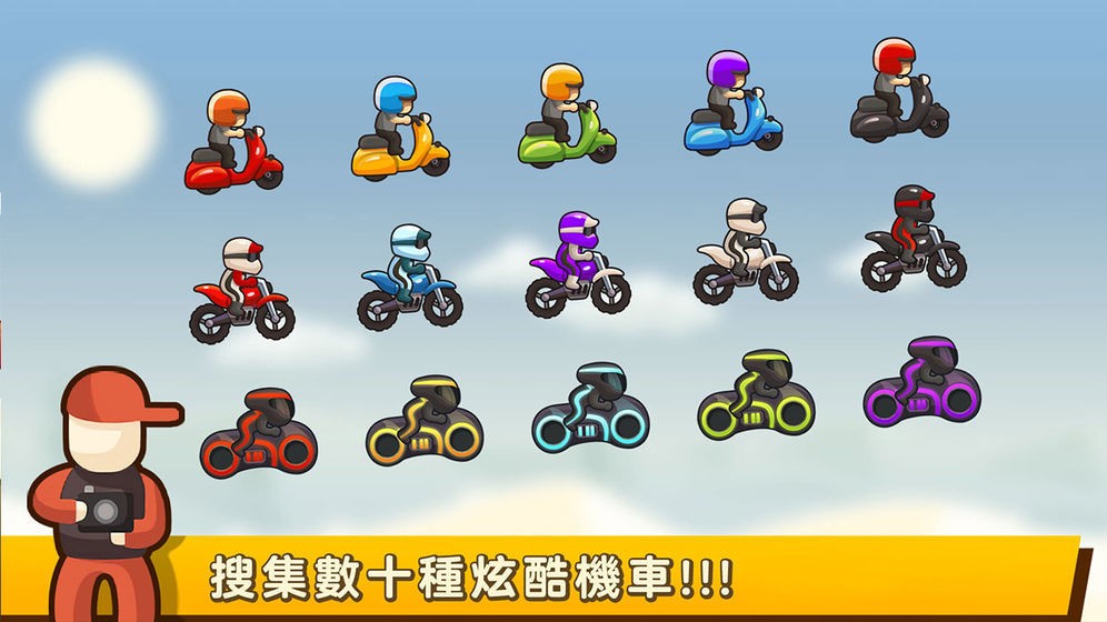 奔跑吧摩托截圖