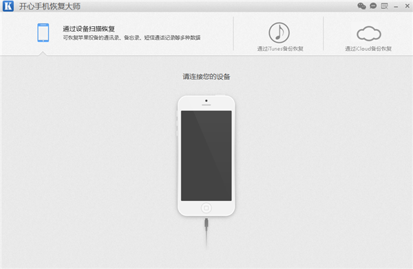 開心手機(jī)恢復(fù)大師免費(fèi)版截圖