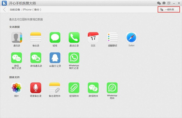 开心手机恢复大师免费版