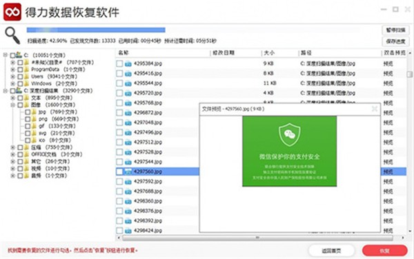 得力數(shù)據(jù)恢復(fù)軟件免費(fèi)版截圖