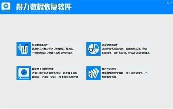 得力數(shù)據(jù)恢復(fù)軟件免費(fèi)版截圖