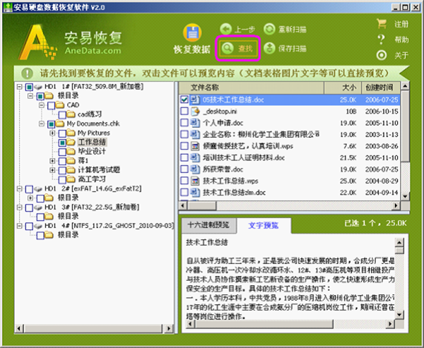 安易硬盤數(shù)據(jù)恢復(fù)軟件免費(fèi)版截圖