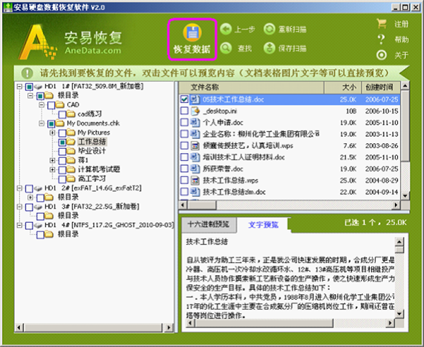 安易硬盤數(shù)據(jù)恢復(fù)軟件免費(fèi)版截圖