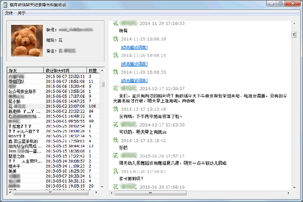 微信記錄恢復助手截圖