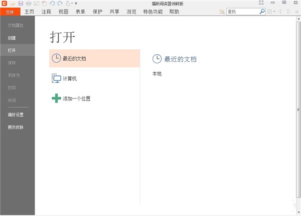 福昕pdf閱讀器領(lǐng)鮮版截圖