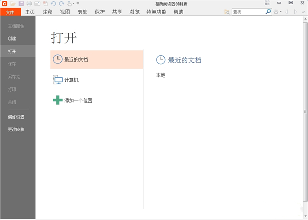 福昕pdf阅读器领鲜版