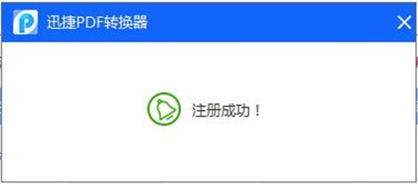 迅捷pdf轉換器免費版截圖