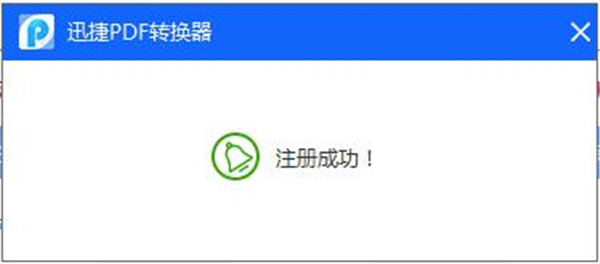 迅捷pdf转换器免费版