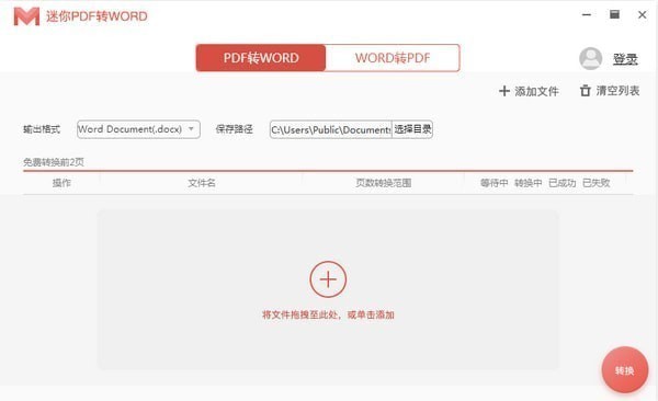 迷你PDF轉(zhuǎn)WORD截圖