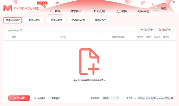 迷你PDF轉(zhuǎn)WORD截圖