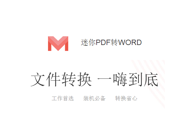 迷你PDF轉(zhuǎn)WORD截圖
