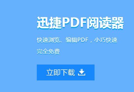 迅捷PDF转换器2021