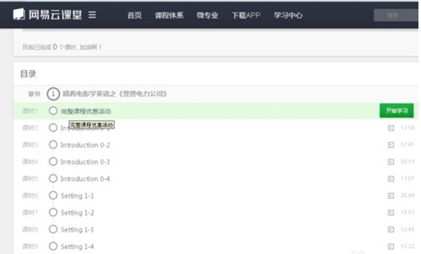 網(wǎng)易云課堂截圖
