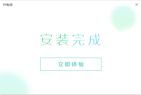 PP手機(jī)助手截圖