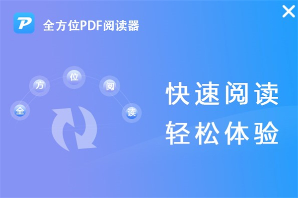 全方位PDF阅读器免费版