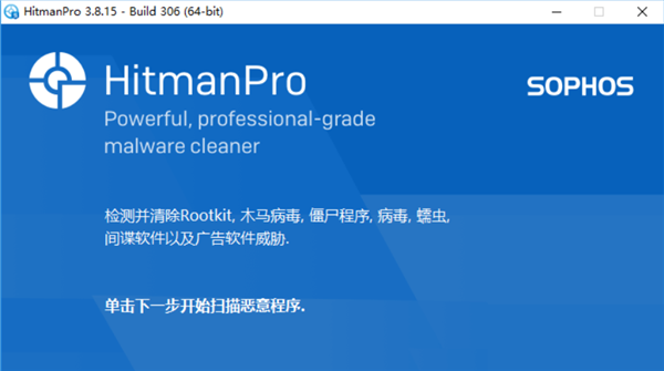 HitmanPro截圖