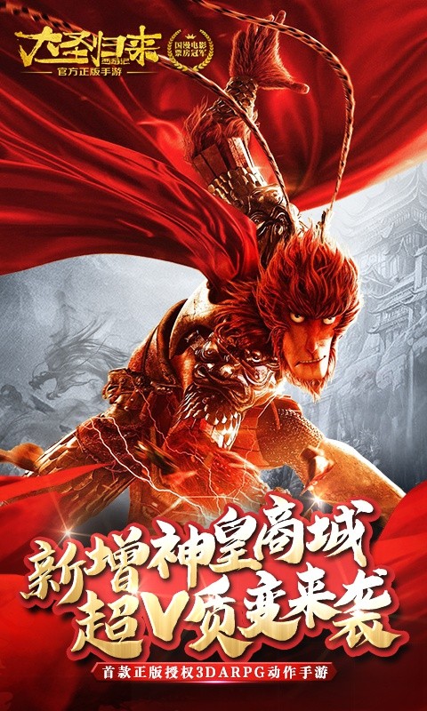 完美世界大圣歸來截圖