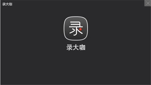 录大咖免激活版截图