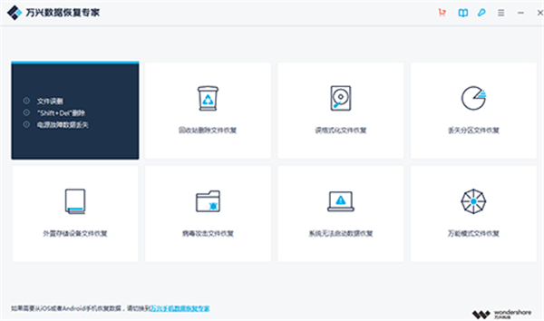 万兴恢复专家免费版