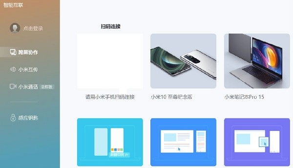 小米智能互聯(lián)截圖