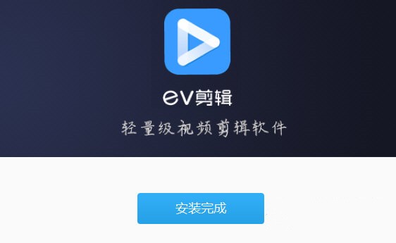 EV剪輯去水印版截圖
