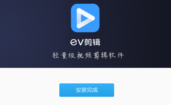 EV剪辑去水印版