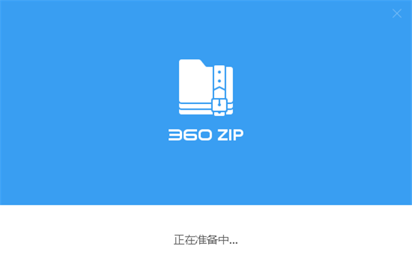 360壓縮國(guó)際版截圖