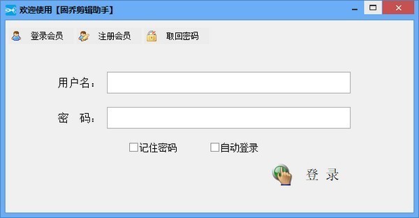 固喬剪輯助手截圖